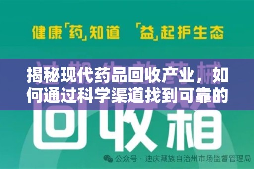 台州揭秘现代药品回收产业，如何通过科学渠道找到可靠的收药联系方式