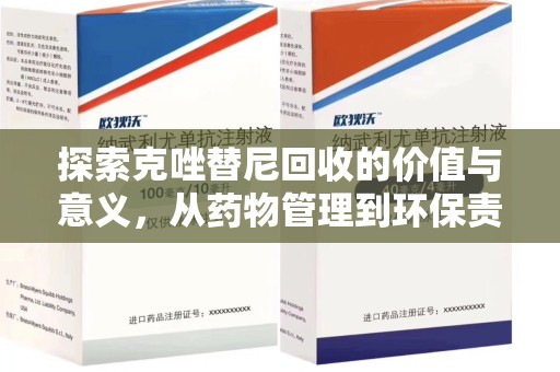 台州探索克唑替尼回收的价值与意义，从药物管理到环保责任