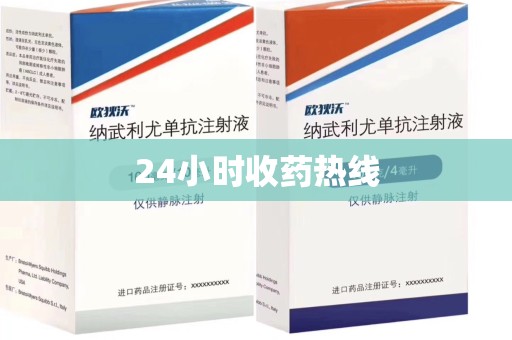 台州24小时收药热线