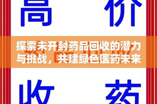 台州探索未开封药品回收的潜力与挑战，共建绿色医药未来