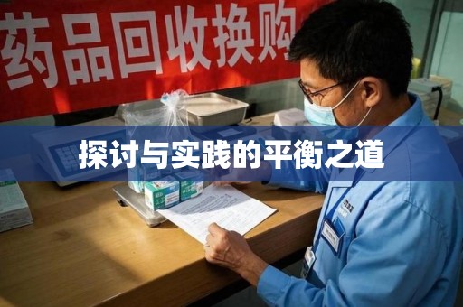 台州探讨与实践的平衡之道