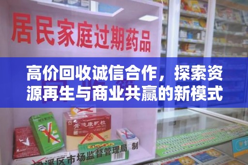 台州高价回收诚信合作，探索资源再生与商业共赢的新模式