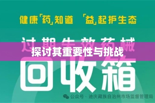 台州探讨其重要性与挑战