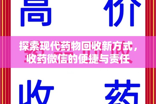 台州探索现代药物回收新方式，收药微信的便捷与责任