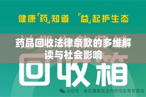 台州药品回收法律条款的多维解读与社会影响
