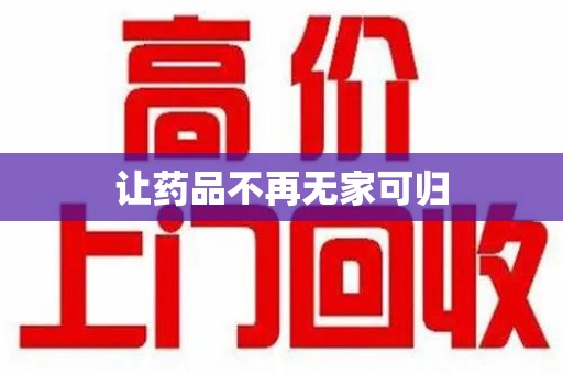 台州让药品不再无家可归