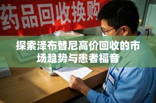 台州探索泽布替尼高价回收的市场趋势与患者福音
