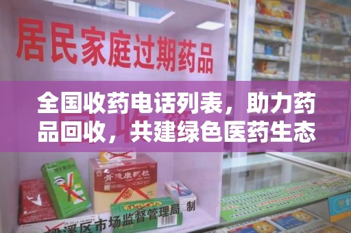 台州全国收药电话列表，助力药品回收，共建绿色医药生态