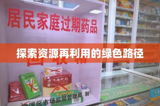 台州探索资源再利用的绿色路径