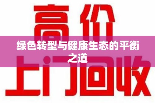 台州绿色转型与健康生态的平衡之道