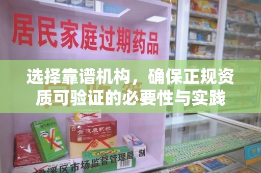 台州选择靠谱机构，确保正规资质可验证的必要性与实践