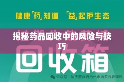 台州揭秘药品回收中的风险与技巧