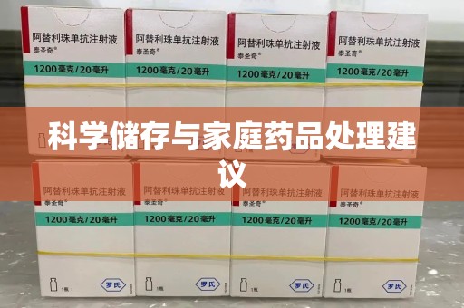 台州科学储存与家庭药品处理建议
