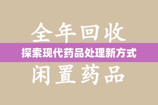 台州探索现代药品处理新方式