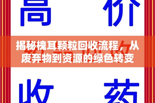 台州揭秘槐耳颗粒回收流程，从废弃物到资源的绿色转变