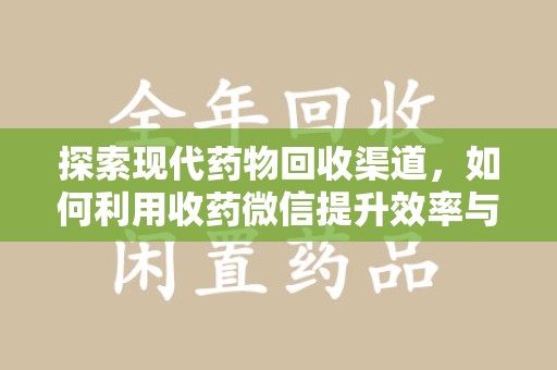 台州探索现代药物回收渠道，如何利用收药微信提升效率与安全