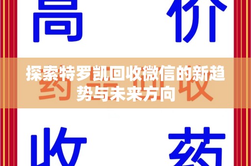 台州探索特罗凯回收微信的新趋势与未来方向
