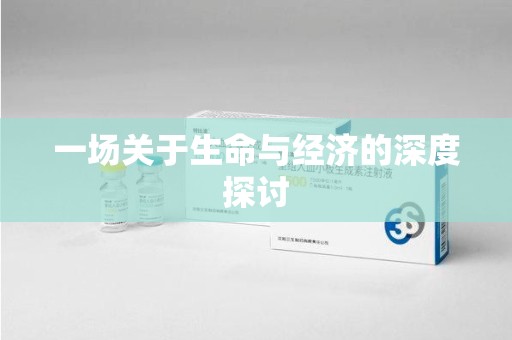 台州一场关于生命与经济的深度探讨