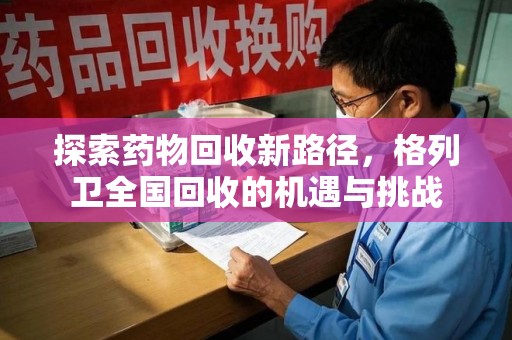 台州探索药物回收新路径，格列卫全国回收的机遇与挑战