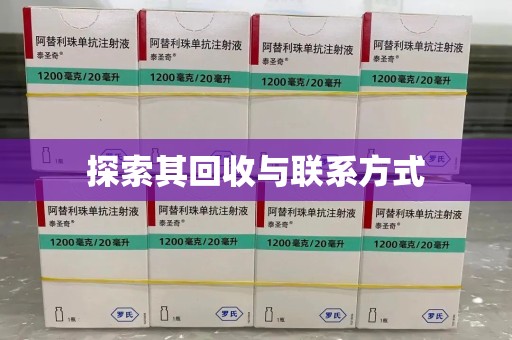 台州探索其回收与联系方式