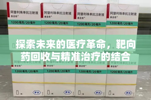 台州探索未来的医疗革命，靶向药回收与精准治疗的结合