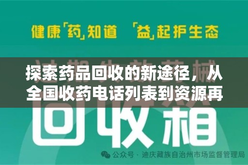 台州探索药品回收的新途径，从全国收药电话列表到资源再利用