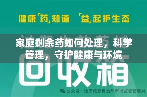 台州家庭剩余药如何处理，科学管理，守护健康与环境