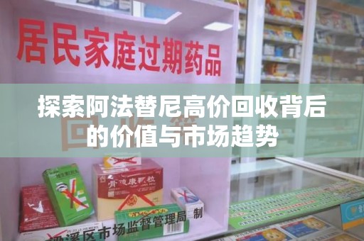 台州探索阿法替尼高价回收背后的价值与市场趋势