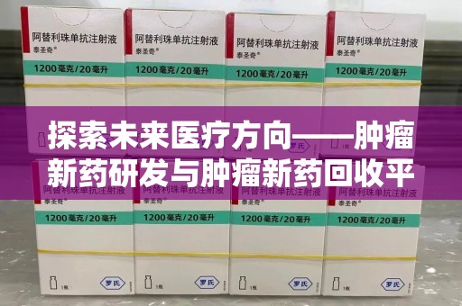台州探索未来医疗方向——肿瘤新药研发与肿瘤新药回收平台的崛起