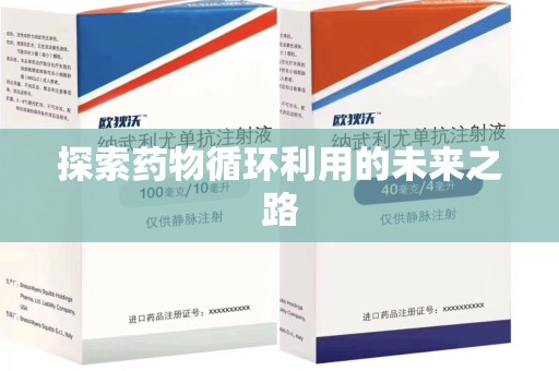台州探索药物循环利用的未来之路