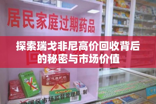 台州探索瑞戈非尼高价回收背后的秘密与市场价值