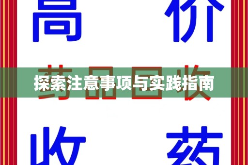 台州探索注意事项与实践指南