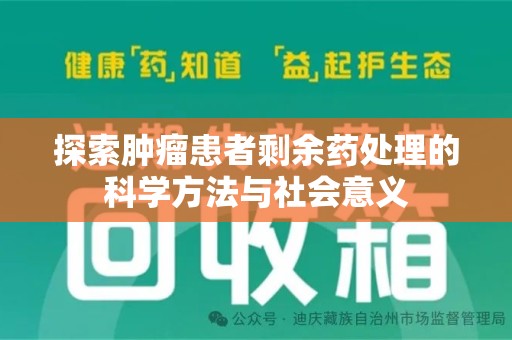 台州探索肿瘤患者剩余药处理的科学方法与社会意义