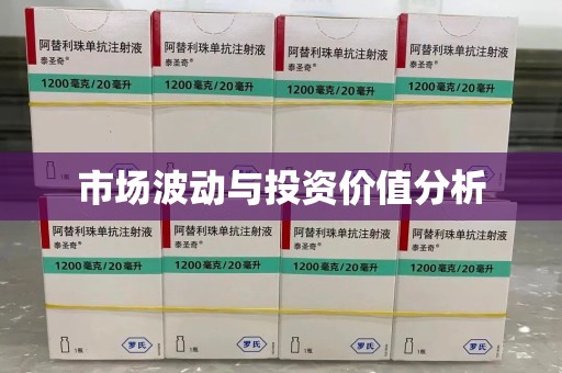 台州市场波动与投资价值分析