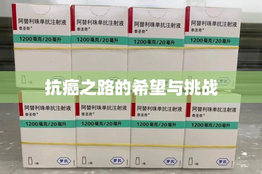 台州抗癌之路的希望与挑战