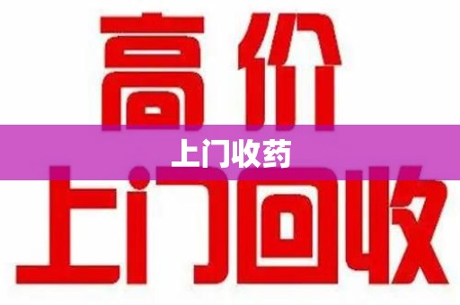 台州上门收药