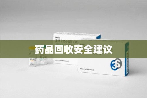 台州药品回收安全建议