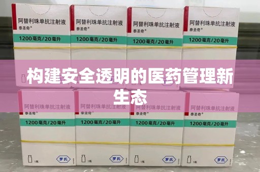 台州构建安全透明的医药管理新生态