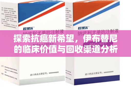 台州探索抗癌新希望，伊布替尼的临床价值与回收渠道分析