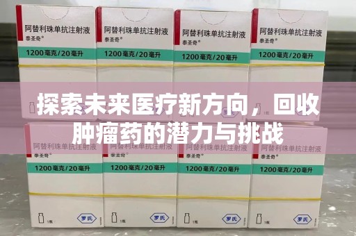 台州探索未来医疗新方向，回收肿瘤药的潜力与挑战