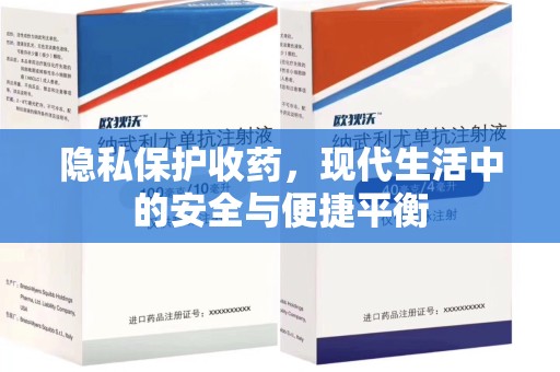 台州隐私保护收药，现代生活中的安全与便捷平衡
