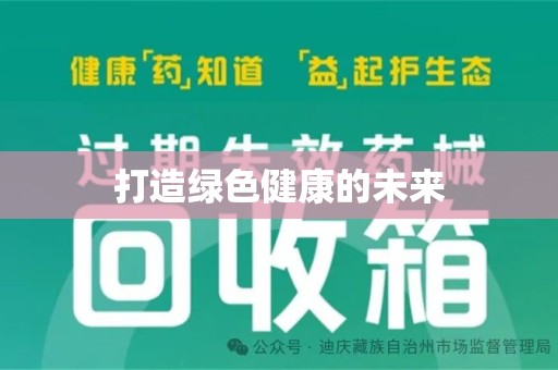 台州打造绿色健康的未来