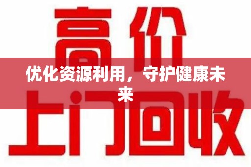 台州优化资源利用，守护健康未来
