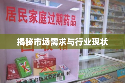 台州揭秘市场需求与行业现状