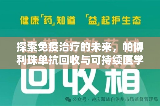 台州探索免疫治疗的未来，帕博利珠单抗回收与可持续医学