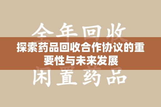 台州探索药品回收合作协议的重要性与未来发展