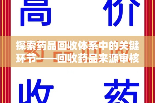 台州探索药品回收体系中的关键环节——回收药品来源审核的重要性