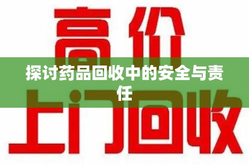 台州探讨药品回收中的安全与责任