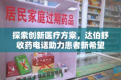 台州探索创新医疗方案，达伯舒收药电话助力患者新希望