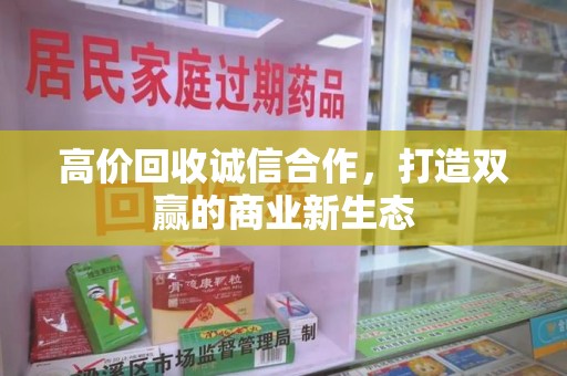 台州高价回收诚信合作，打造双赢的商业新生态